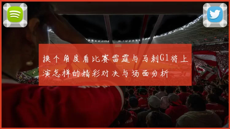 换个角度看比赛雷霆与马刺G1将上演怎样的精彩对决与场面分析