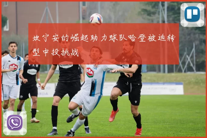 坎宁安的崛起助力球队哈登被迫转型中投挑战