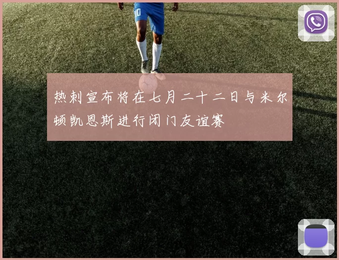 热刺宣布将在七月二十二日与米尔顿凯恩斯进行闭门友谊赛