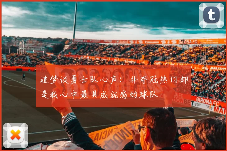 追梦谈勇士队心声：非夺冠热门却是我心中最具成就感的球队