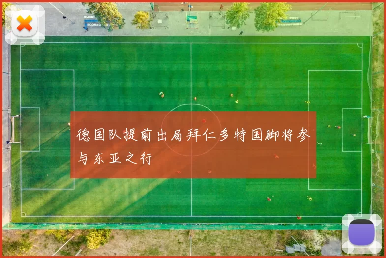 德国队提前出局拜仁多特国脚将参与东亚之行