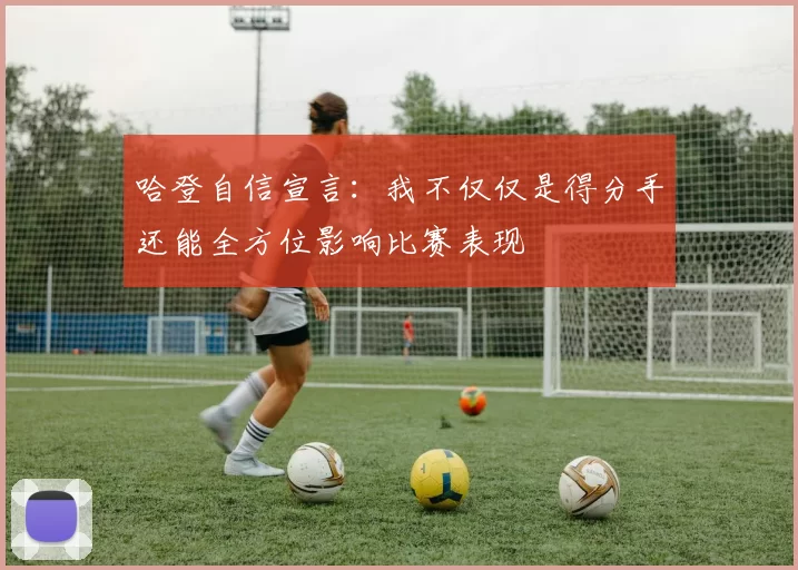 哈登自信宣言：我不仅仅是得分手还能全方位影响比赛表现