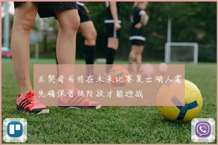 东契奇或将在未来比赛复出湖人需先确保晋级阶段才能迎战