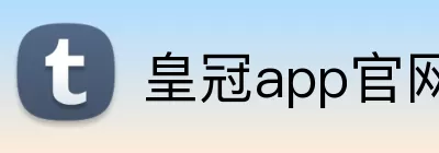 皇冠app官网 Logo